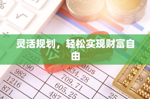 绥德灵活规划，轻松实现财富自由