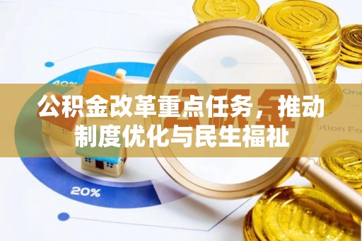 绥德公积金改革重点任务，推动制度优化与民生福祉