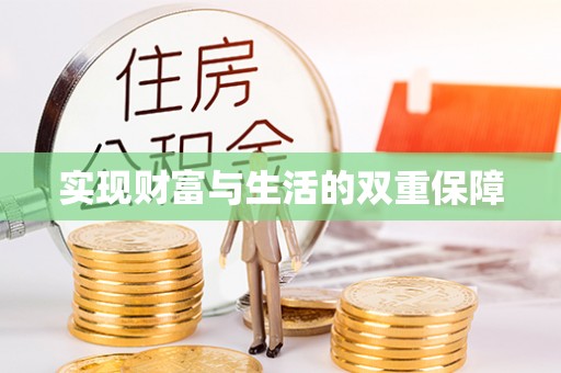 绥德实现财富与生活的双重保障
