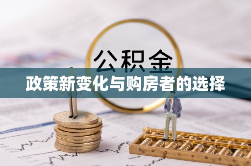 绥德政策新变化与购房者的选择