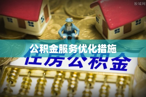 绥德公积金服务优化措施