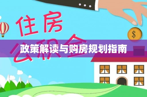 绥德政策解读与购房规划指南