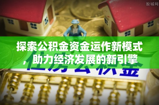 绥德探索公积金资金运作新模式，助力经济发展的新引擎