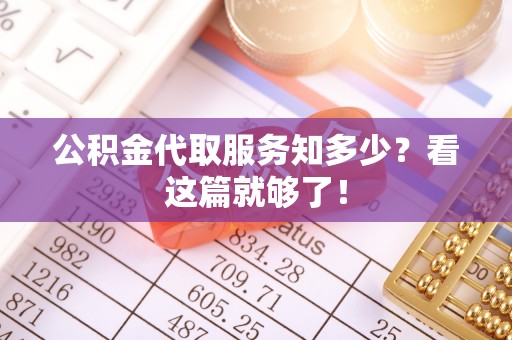 绥德公积金代取服务知多少？看这篇就够了！