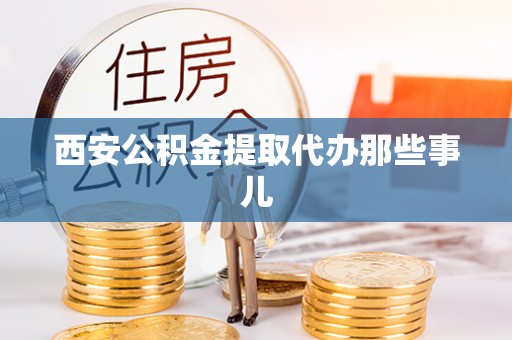 绥德西安公积金提取代办那些事儿
