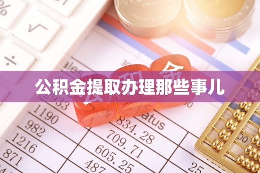 绥德公积金提取办理那些事儿