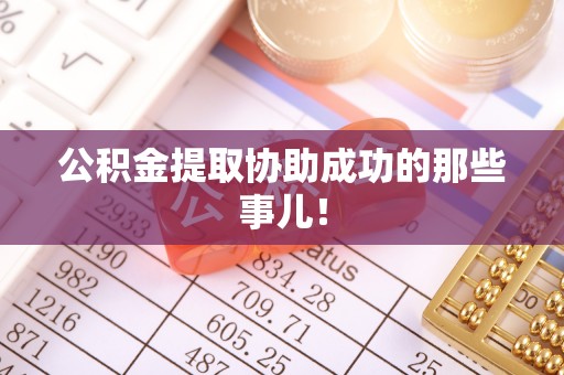 绥德公积金提取协助成功的那些事儿！