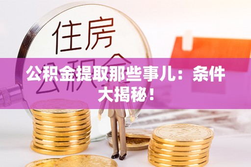 绥德公积金提取那些事儿：条件大揭秘！