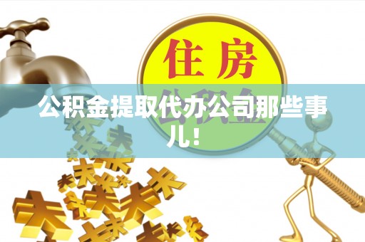 绥德公积金提取代办公司那些事儿！