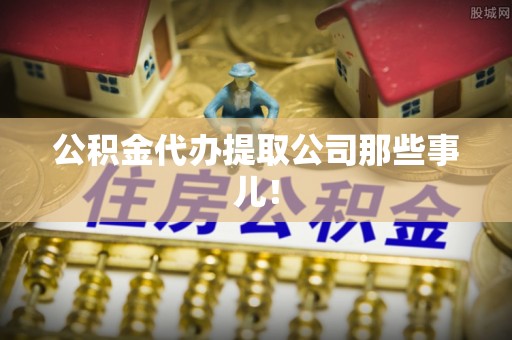 绥德公积金代办提取公司那些事儿！