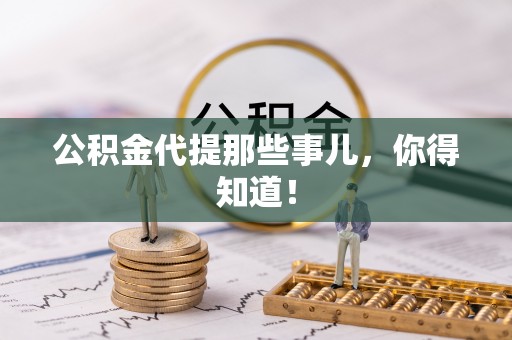 绥德公积金代提那些事儿，你得知道！