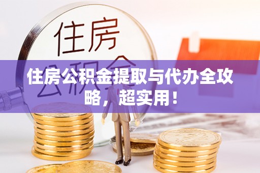 绥德住房公积金提取与代办全攻略，超实用！