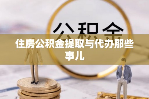 绥德住房公积金提取与代办那些事儿