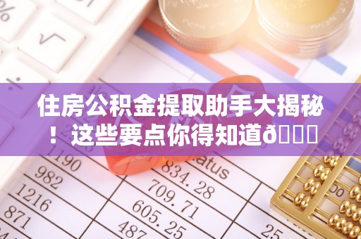 绥德住房公积金提取助手大揭秘！这些要点你得知道😎