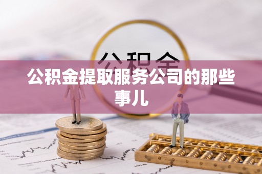 绥德公积金提取服务公司的那些事儿