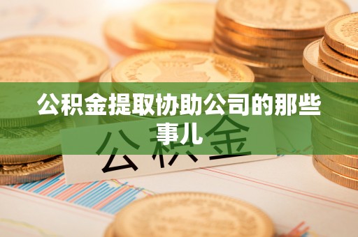 绥德公积金提取协助公司的那些事儿