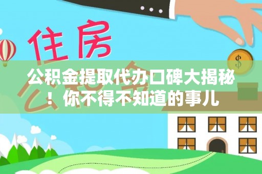 绥德公积金提取代办口碑大揭秘！你不得不知道的事儿
