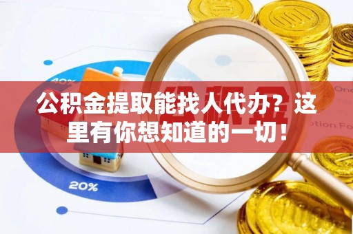 绥德公积金提取能找人代办？这里有你想知道的一切！