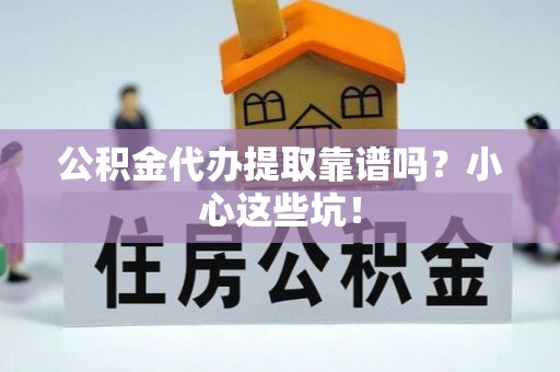 绥德公积金代办提取靠谱吗？小心这些坑！
