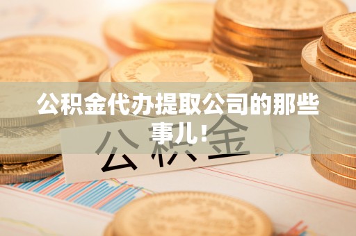 绥德公积金代办提取公司的那些事儿！