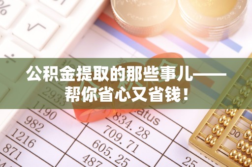 绥德公积金提取的那些事儿——帮你省心又省钱！