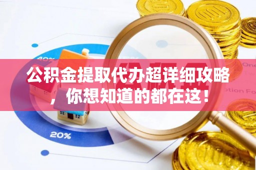 绥德公积金提取代办超详细攻略，你想知道的都在这！
