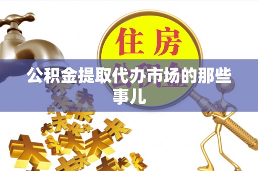 绥德公积金提取代办市场的那些事儿