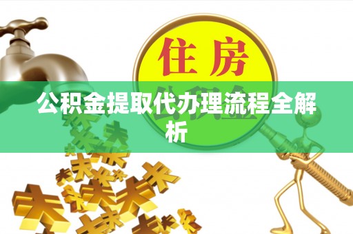 绥德公积金提取代办理流程全解析