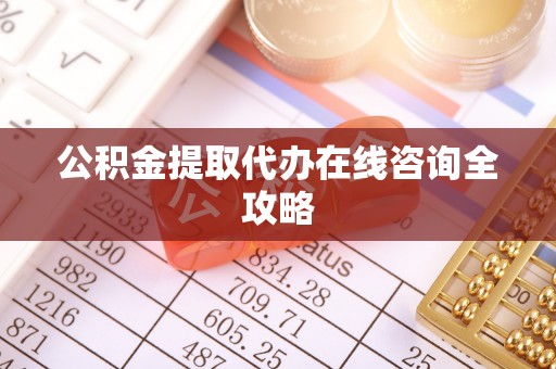 绥德公积金提取代办在线咨询全攻略
