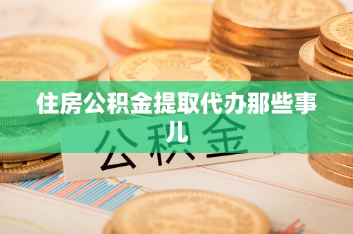 绥德住房公积金提取代办那些事儿