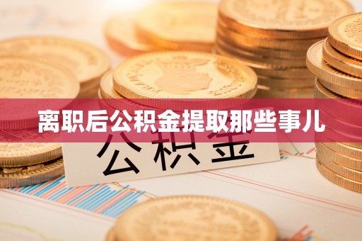 绥德离职后公积金提取那些事儿