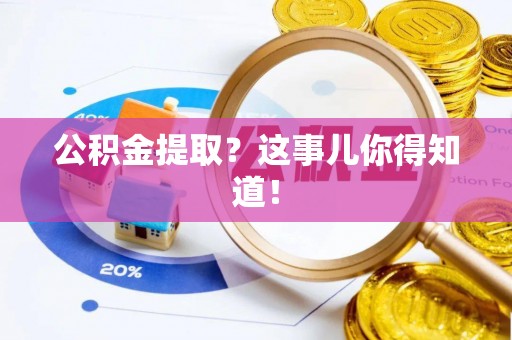 绥德公积金提取？这事儿你得知道！
