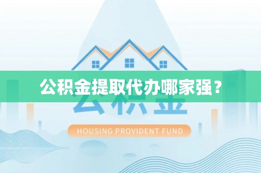 绥德公积金提取代办哪家强？
