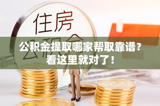 绥德公积金提取哪家帮取靠谱？看这里就对了！