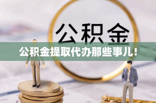 绥德公积金提取代办那些事儿！