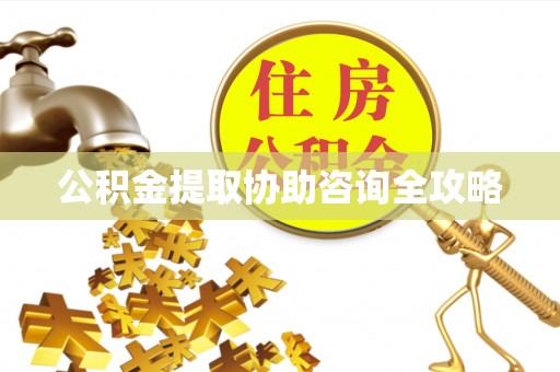 绥德公积金提取协助咨询全攻略