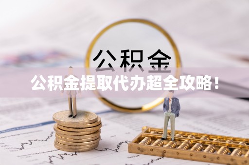 绥德公积金提取代办超全攻略！