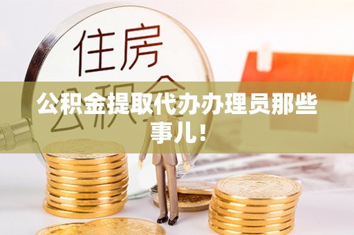 绥德公积金提取代办办理员那些事儿！