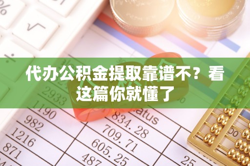 绥德代办公积金提取靠谱不？看这篇你就懂了