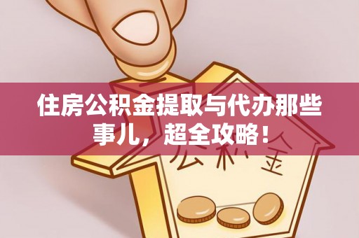 绥德住房公积金提取与代办那些事儿，超全攻略！