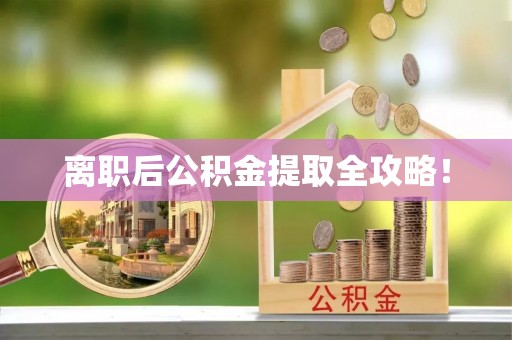 绥德离职后公积金提取全攻略！