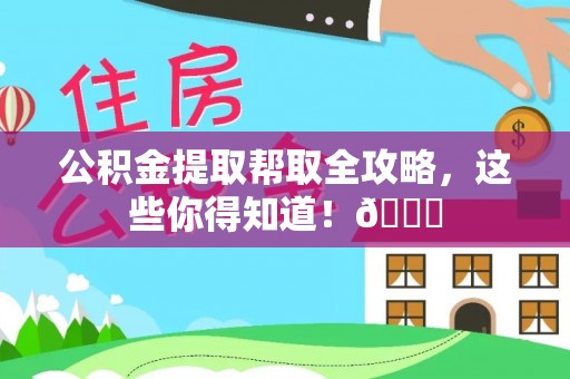 绥德公积金提取帮取全攻略，这些你得知道！😎