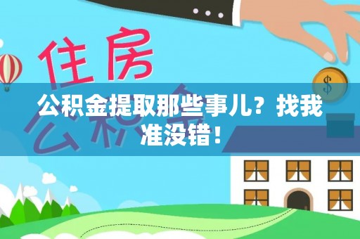 绥德公积金提取那些事儿？找我准没错！