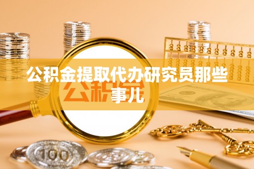 绥德公积金提取代办研究员那些事儿