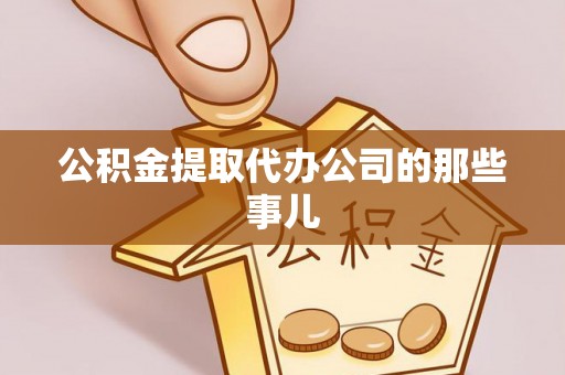 绥德公积金提取代办公司的那些事儿