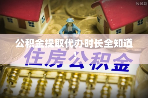 绥德公积金提取代办时长全知道！