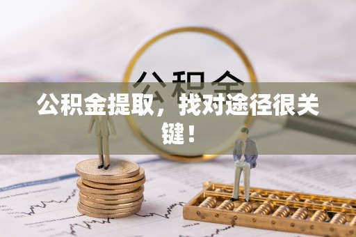 绥德公积金提取，找对途径很关键！