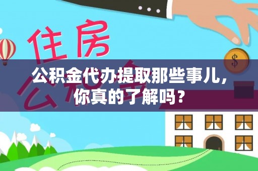 绥德公积金代办提取那些事儿，你真的了解吗？