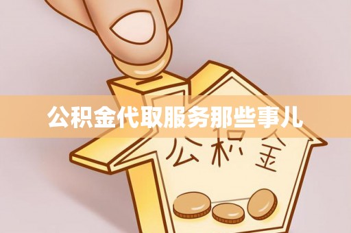 绥德公积金代取服务那些事儿