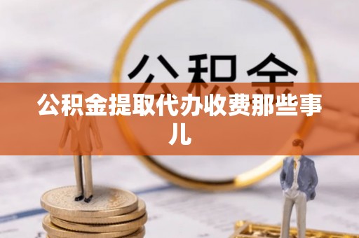 绥德公积金提取代办收费那些事儿
